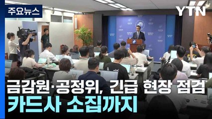 금감원·공정위, 긴급 현장 점검...카드사 소집까지 / YTN