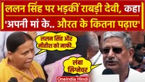 Bihar: Rabri Devi का भड़कते हुए Lalan Singh पर निशाना , CM Nitish Kumar को दी नसीहत | वनइंडिया हिंदी
