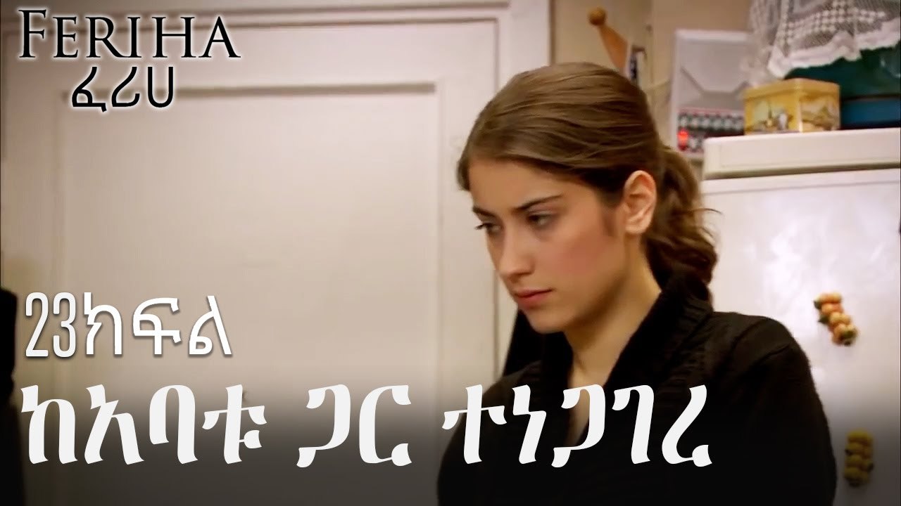 ከአባቱ ጋር ተነጋገረ - ፈሪሀ ክፍል 23