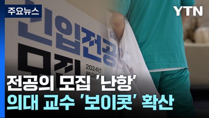 의대 교수들 '수련 보이콧' 확산...정부 "법적 대응" / YTN