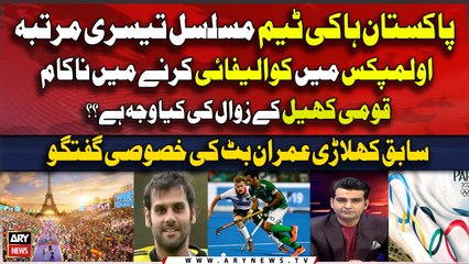 Pakistan's hockey team has failed for the 3rd time to qualify for the Olympics | Expert Analysis