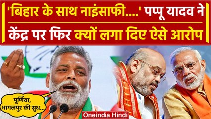 Budget Session के दौरान Pappu Yadav ने सरकार से कर दी कैसी मांग | वनइंडिया हिंदी | PM Modi