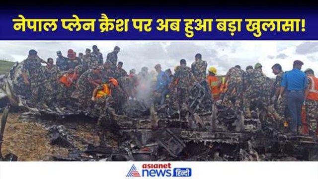 Nepal Plane Crash News: कैसे हुआ प्लेन क्रैश, किसकी लापरवाही...सब पता चल गया!|Saurya Airlines