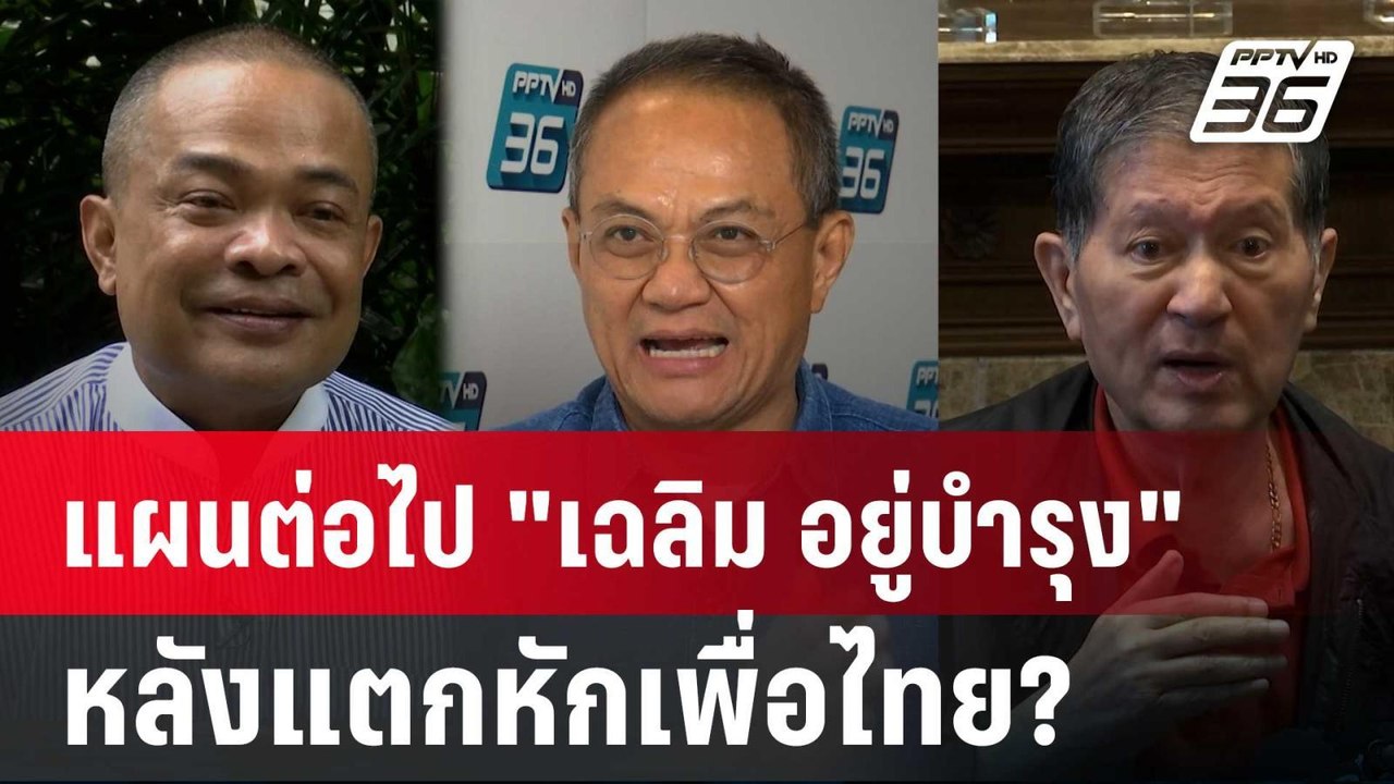 "จตุพร" "ธนพร" มอง"เฉลิม อยู่บำรุง" วางแผนเอาคื...