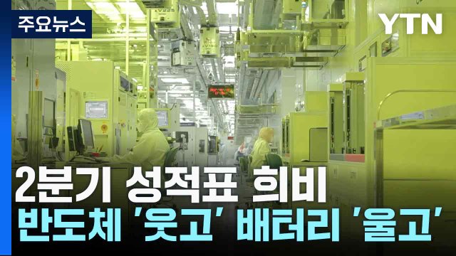2분기 성적표 희비...반도체 '웃고' 배터리 '울고' / YTN