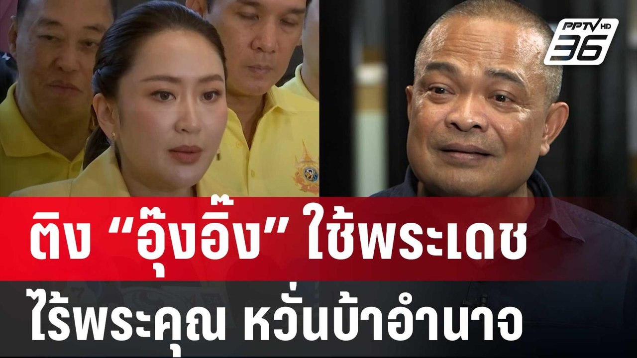 “จตุพร” ติง “อุ๊งอิ๊ง” ใช้พระเดชแต่ไร้พระคุณ หว...