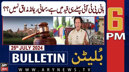 ARY News 6 PM News Bulletin | 25th July 2024 | Physical Remand Is Not A Joke???