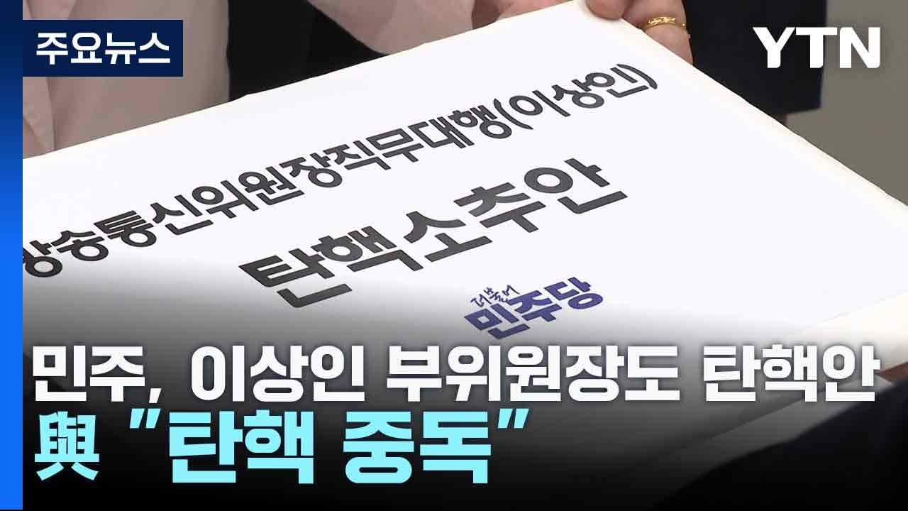 민주, 이상인 부위원장도 탄핵안...與 "탄핵 중독" / YTN