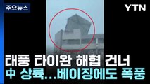 태풍 타이완 해협 건너 中 상륙...베이징에도 폭풍 / YTN
