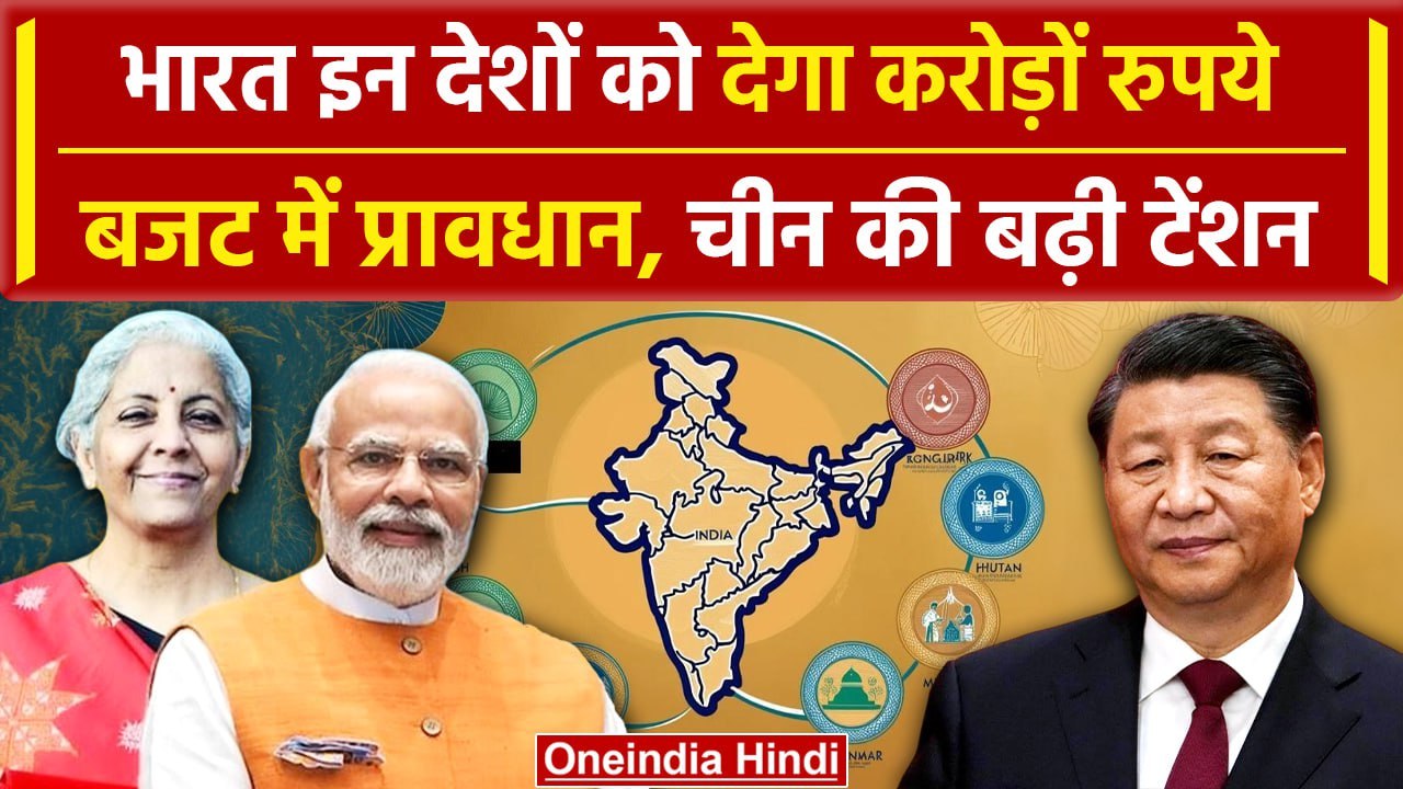 Budget 2024: भारत इन पड़ोसी देशों को देगा हजारों करोड़ रुपये, China की बढ़ी टेंशन | वनइंडिया हिंदी