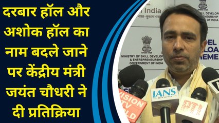 Darbar Hall और Ashok Hall का नाम बदले जाने पर केंद्रीय मंत्री Jayant Chaudhary ने दी प्रतिक्रिया