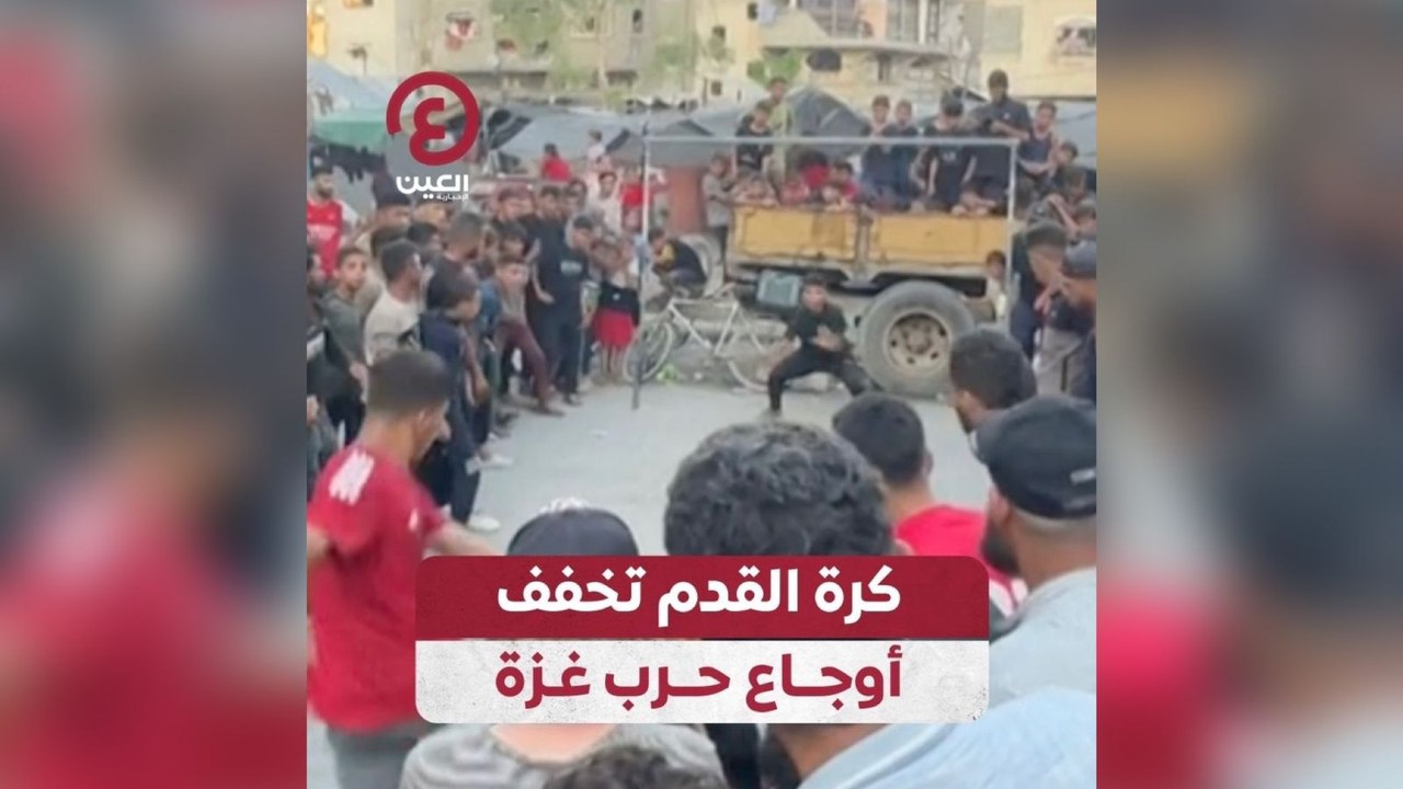 كرة القدم تخفف أوجاع حرب غزة