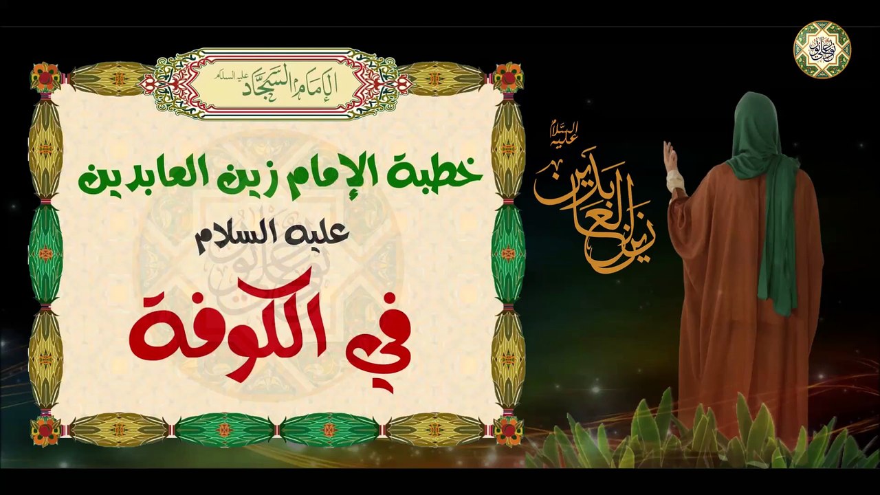 خطبة الإمام علي ابن الحسين زين العابدين عليهما السلام التي ألقاها في أهل الكوفة بعد معركة كربلاء