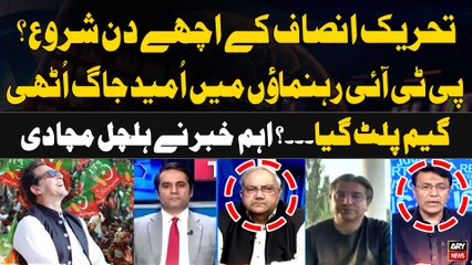 Game Change...? PTI Kay Achay Din Shuru...? Expert Analysis