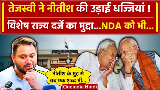 Nitish Kumar पर Tejashwi Yadav भड़के Bihar Special State Status पर वार| नीतीश कुमार | वनइंडिया हिंदी