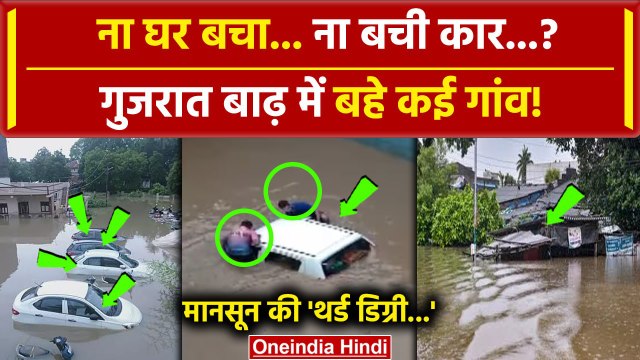 Gujarat Flood News: गुजरात में बाढ़ का कहर Gujarat के कई शहर डूबे | Weather Update | वनइंडिया हिंदी