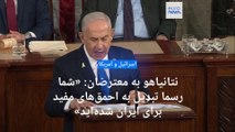از تحریم سخنرانی تا تظاهرات؛ نتانیاهو خطاب به کنگره آمریکا: پیروزی ما، پیروزی شما است