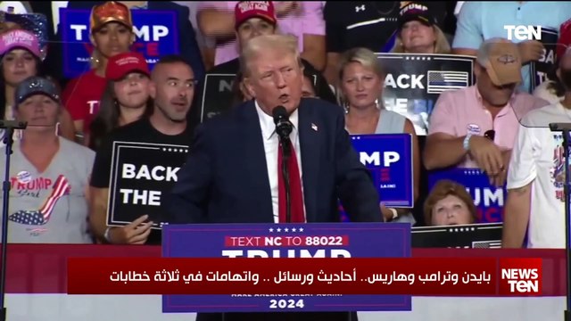 بايدن وترامب وهاريس.. أحاديث ورسائل واتهامات في ثلاثة خطابات