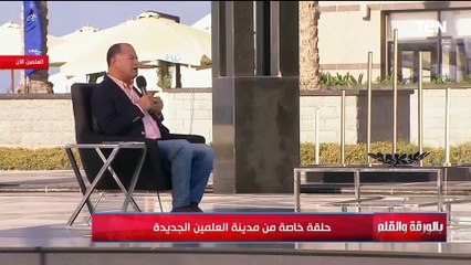 الديهي من العلمين:  لست هنا من أجل تعديد مزايا  العلمين ولكن القضية أكبر وأعمق ..الموضوع هو مصر