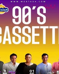 نجوم التسعينيات يجتمعون في حفل مهرجان العلمين