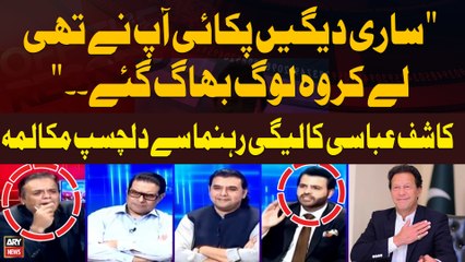 "Sari Daighain Pakai Apnay thin lekar wo Bhag Gaye..." Interesting debate between Kashif Abbasi & Barrister Daniyal Chaudhry