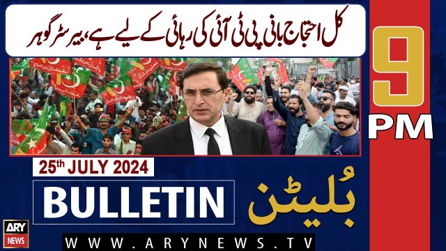 ARY News 9 PM News Bulletin | 25th July 2024 | Tomorrow protest is for the release of PTI founder,