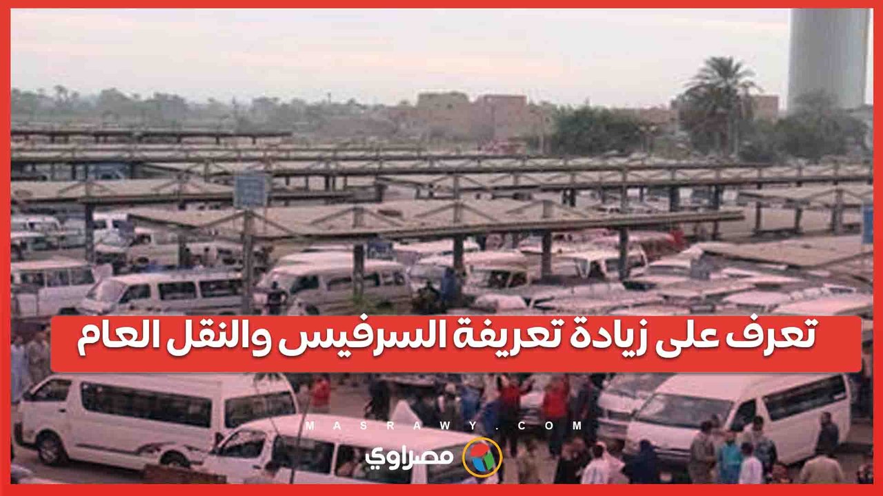 بعد تعديل أسعار الوقود .. زيادة تعريفة السرفيس والنقل العام في القاهرة