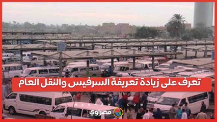 بعد تعديل أسعار الوقود .. زيادة تعريفة السرفيس والنقل العام في القاهرة