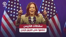سقطات هاريس تضعها على طريق بايدن