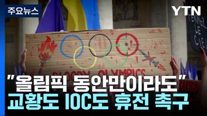 "올림픽 동안만이라도"...교황도 IOC도 휴전 촉구 / YTN