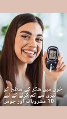 Drinks which reduces sugar in body / خون میں تیزی سے شوگر کم کرنے والے مشروبات