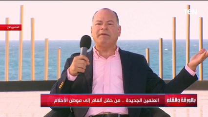 الديهي: رسالتي لكل الناس من العلمين الجديدة احنا راهنا ورهانا كان في محله.. ١٠ سنين بنبني وبنعمر