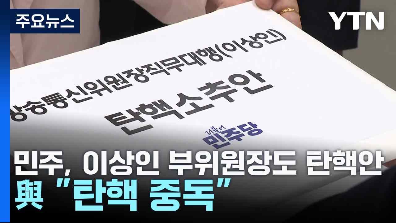 민주, 이상인 부위원장도 탄핵안...與 "탄핵 중독" / YTN