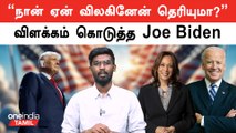 Joe Biden Explanation | Oneindia Tamil