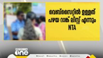 നീറ്റ് യുജി റാങ്ക് ലിസ്റ്റ് പുറത്ത് വിട്ടിട്ടില്ലെന്ന് NTA..