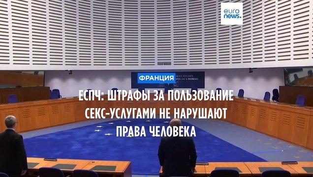 Наказание клиентов проституток: решение ЕСПЧ