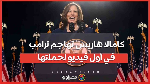 في أول فيديو للحملة .. كامالا هاريس تعلن رسمياً خوضها السباق الرئاسي وتهاجم ترامب