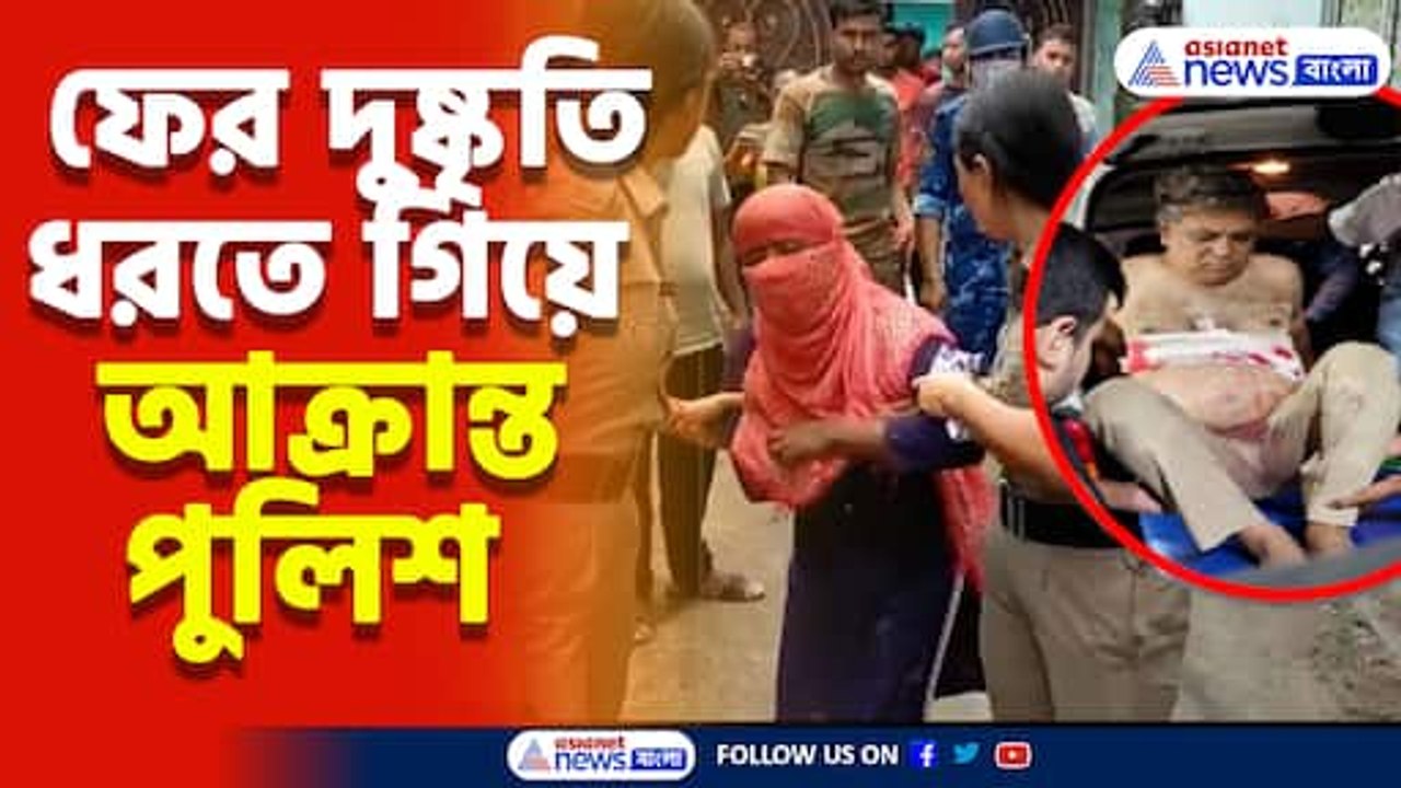 আবারও তদন্তে গিয়ে হামলার শিকার পুলিশ, চোপড়ায়...
