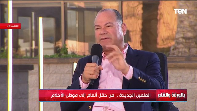 من مدينة العلمين الجديدة.. لقاء خاص مع النائب طارق شكري في بالورقة والقلم مع نشأت الديهي