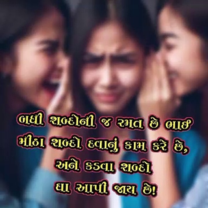 બધી શબ્દો ને જ રમત છે #ગુજરાતીસુવિચાર