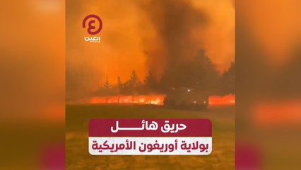 حريق هائل بولاية أوريغون الأمريكية