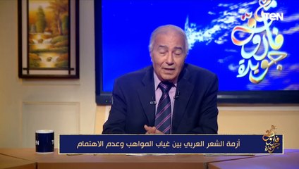 الشاعر فاروق جويده: الإنسان الحقيقي هو الذي يدعوا للفضيلة والجمال