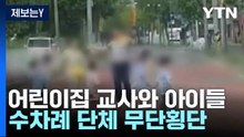 [제보는Y] 어린이집 교사와 아이들 수차례 단체 무단횡단...뒤늦게 잘못 인정 / YTN