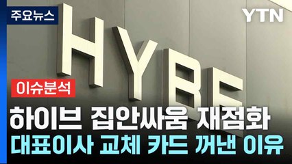 하이브 집안싸움 재점화...대표이사 교체 카드 꺼낸 이유 / YTN