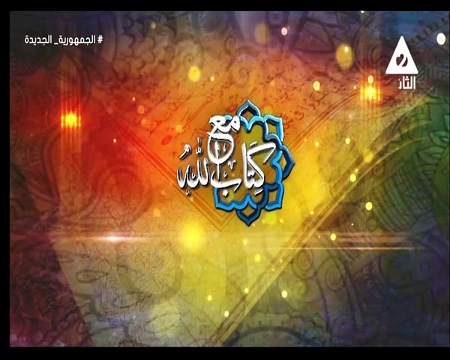 برنامج مع كتاب الله - حلقة يوم 24/7/2024