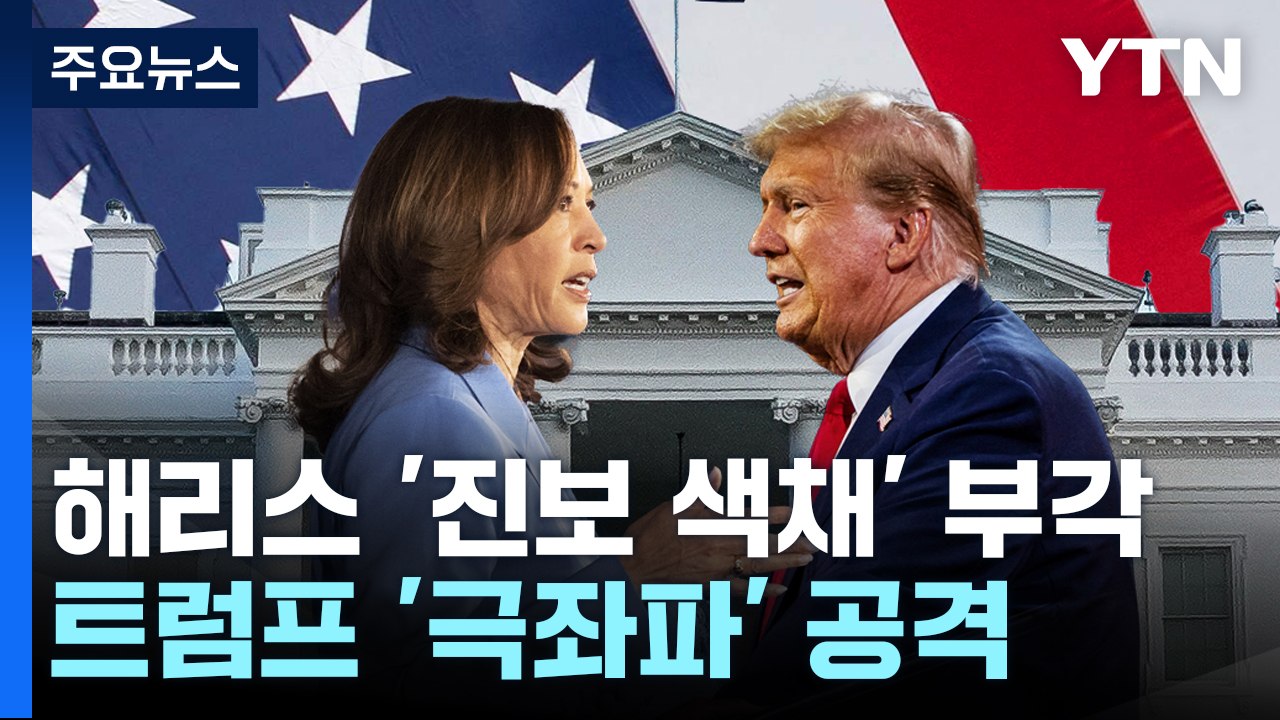해리스 '진보 색채' 부각...트럼프 '극좌파' 공격 정면응수 / YTN