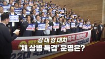 [영상] '채 상병 특검법' 두 번째 폐기...마냥 웃지 못하는 여당 / YTN