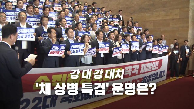 [영상] '채 상병 특검법' 두 번째 폐기...마냥 웃지 못하는 여당 / YTN