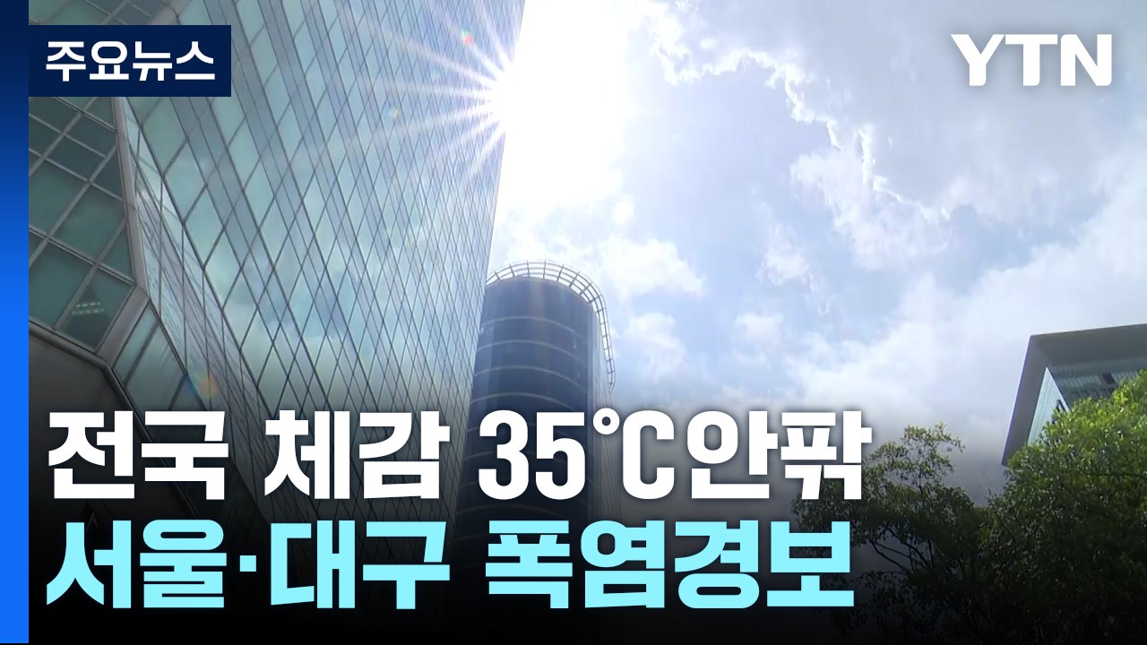 [날씨] 전국 체감 35℃ 안팎 폭염 기승...남해안·제주 폭우 / YTN