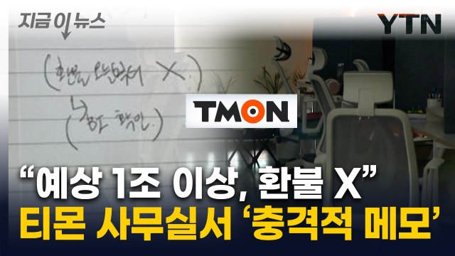 티몬 직원들은 이미 알고 있었다?...본사에 놓여있던 메모 '충격' [지금이뉴스] / YTN
